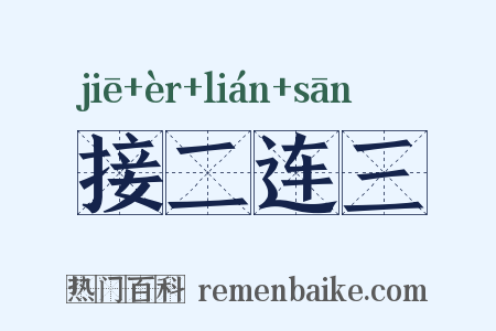 接二连三是什么意思的图片